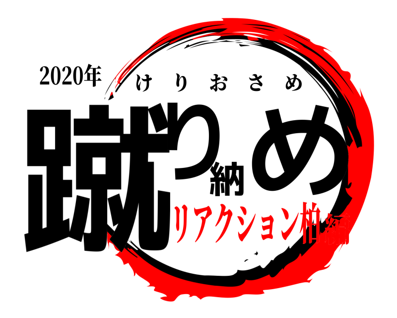 2020年 蹴り納め けりおさめ リアクション柏編