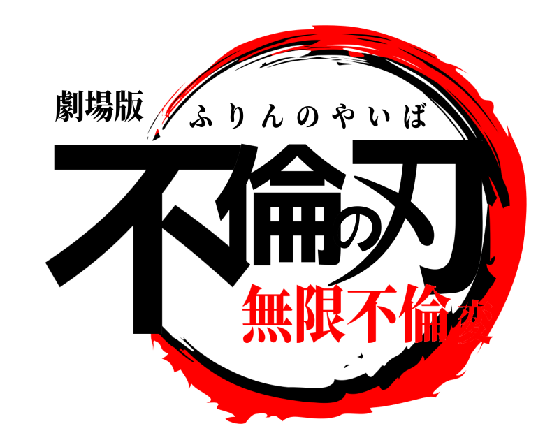 劇場版 不倫の刃 ふりんのやいば 無限不倫変