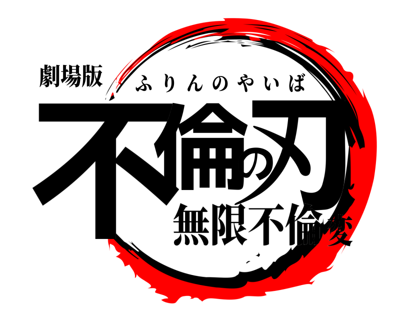 劇場版 不倫の刃 ふりんのやいば 無限不倫変