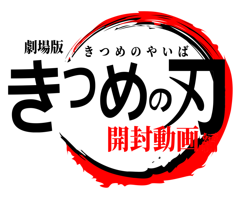 劇場版 きつめの刃 きつめのやいば 開封動画編