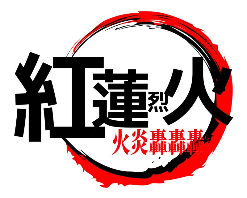  紅蓮烈火  火炎轟轟轟