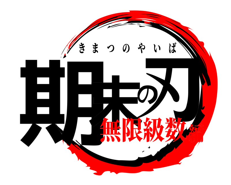  期末の刃 きまつのやいば 無限級数編