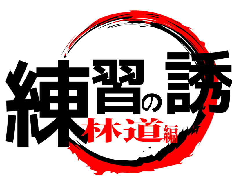  練習の誘  林道編