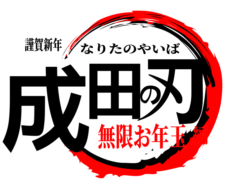 謹賀新年 成田の刃 なりたのやいば 無限お年玉編