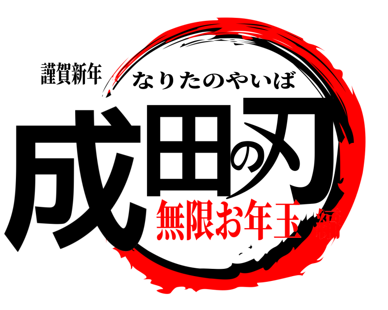 謹賀新年 成田の刃 なりたのやいば 無限お年玉編