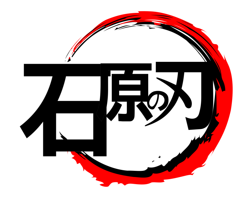  石原の刃  