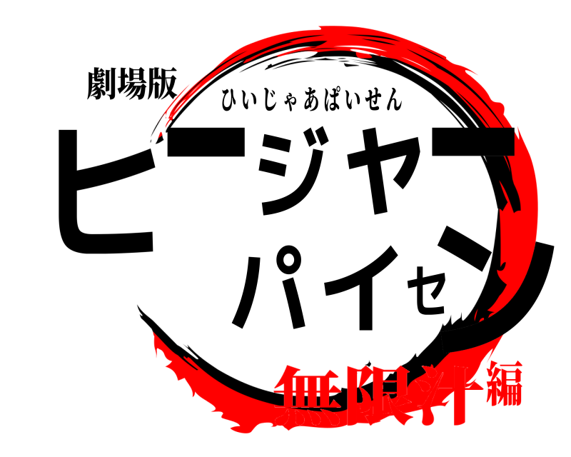 劇場版 ヒージャーパイセン ひいじゃあぱいせん 無限汁編