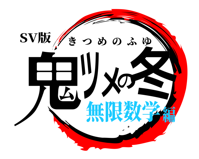 SV版 鬼ツメの冬 きつめのふゆ 無限数学編