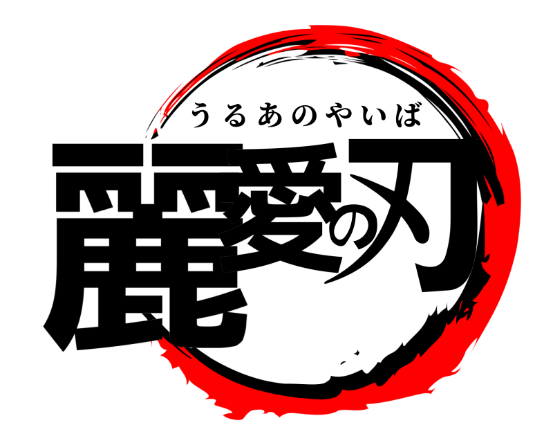  麗愛の刃 うるあのやいば 