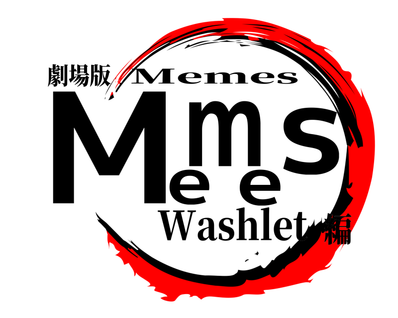 劇場版 Memes Memes Washlet編