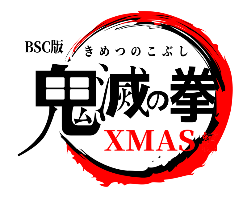 BSC版 鬼滅の拳 きめつのこぶし XMAS編