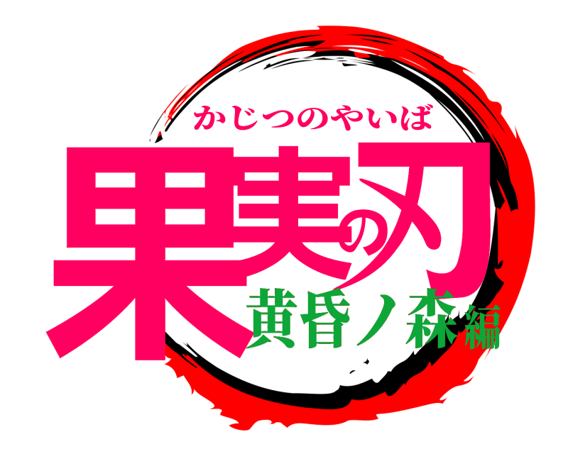  果実の刃 かじつのやいば 黄昏ノ森編