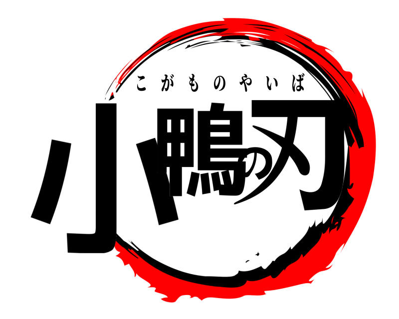  小鴨の刃 こがものやいば 