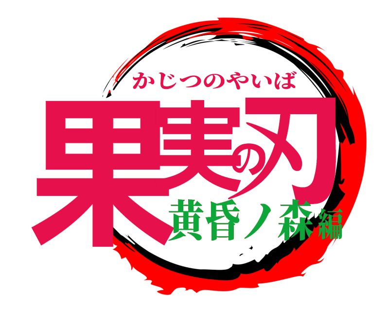  果実の刃 かじつのやいば 黄昏ノ森編