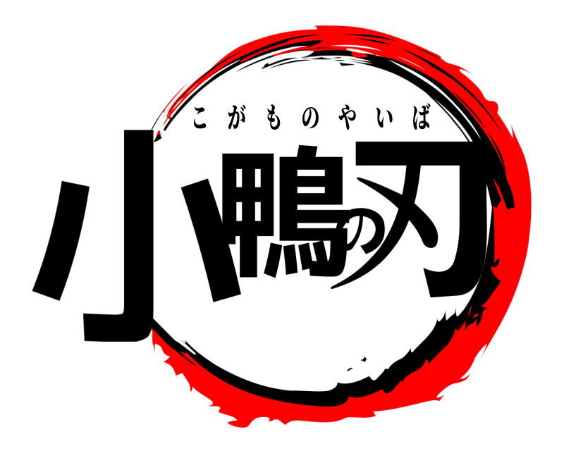  小鴨の刃 こがものやいば 
