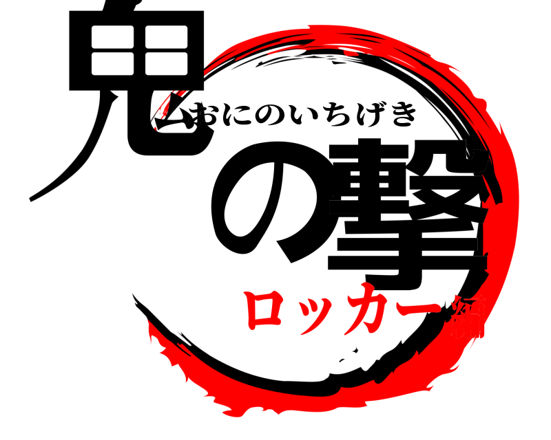  鬼の一撃 おにのいちげき ロッカー編
