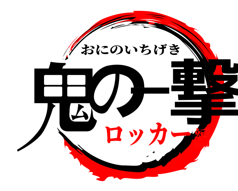  鬼の一撃 おにのいちげき ロッカー編