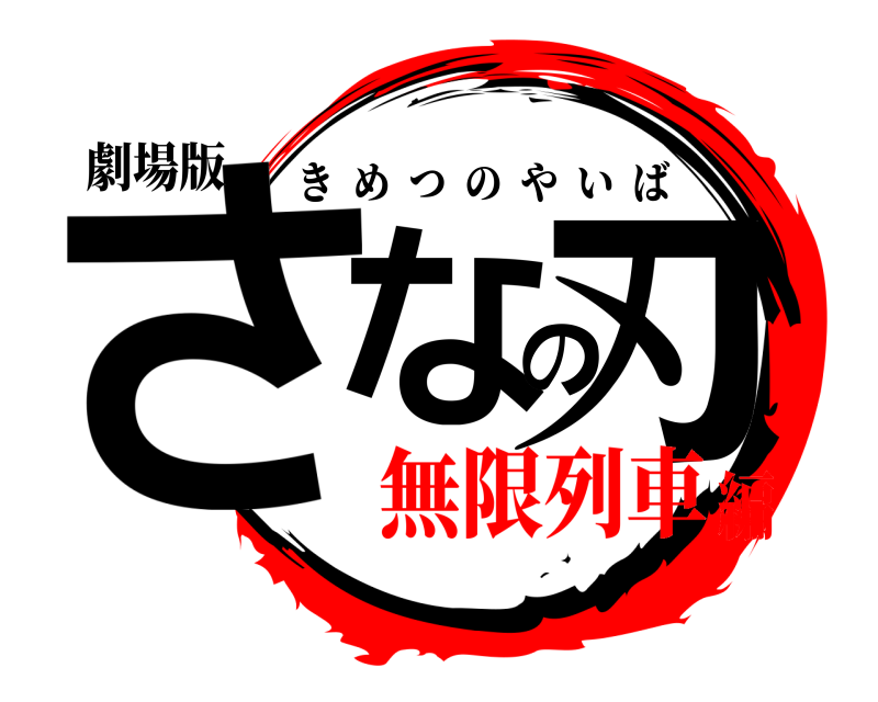 劇場版 さなの刃 きめつのやいば 無限列車編