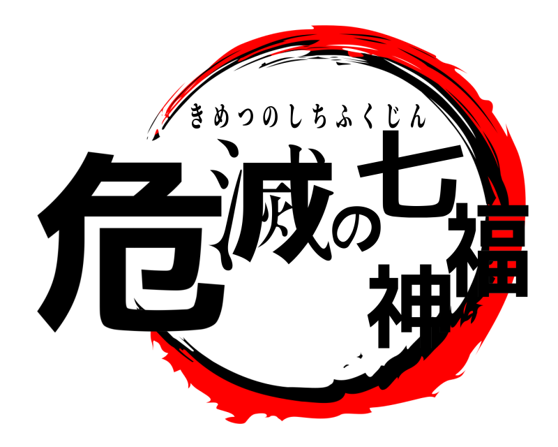  危滅の七福神 きめつのしちふくじん 