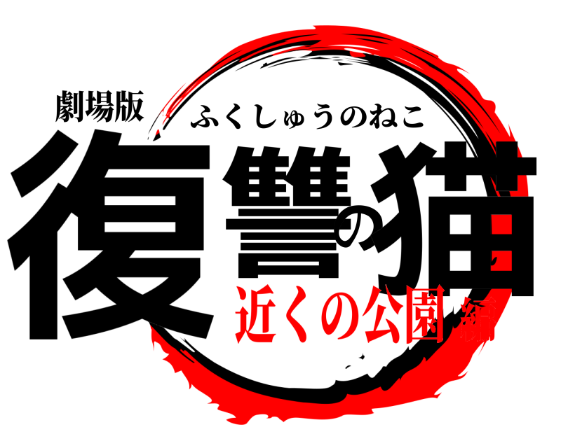 劇場版 復讐の猫 ふくしゅうのねこ 近くの公園編