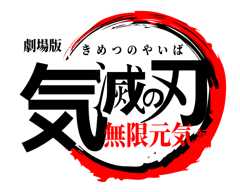 劇場版 気滅の刃 きめつのやいば 無限元気編