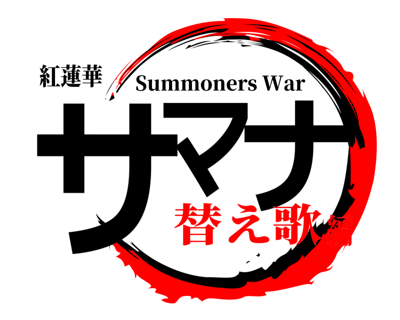 紅蓮華 サマ ナ Summoners War 替え歌編