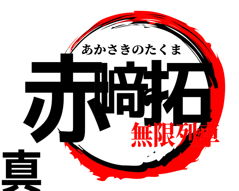  赤﨑の拓真 あかさきのたくま 無限列車編