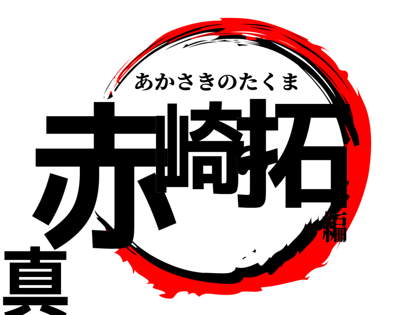  赤崎の拓真 あかさきのたくま 編