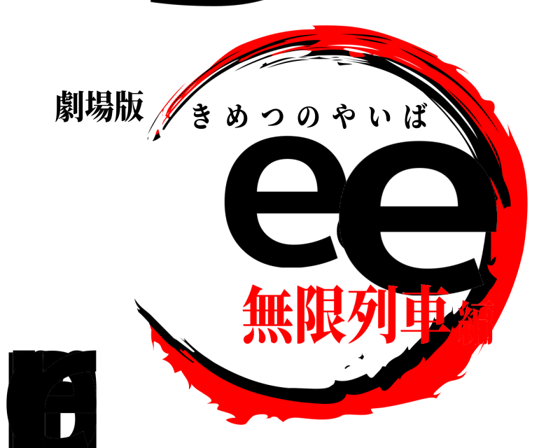 劇場版 December きめつのやいば 無限列車編