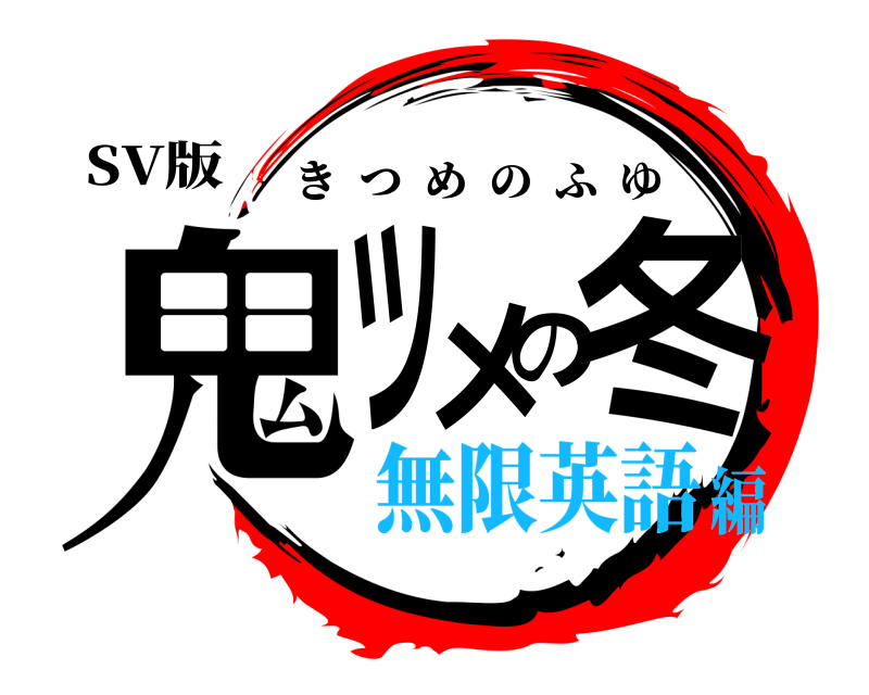 SV版 鬼ツメの冬 きつめのふゆ 無限英語編