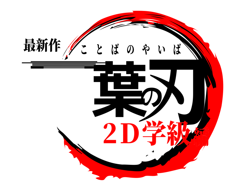 最新作 言葉の刃 ことばのやいば 2Ｄ学級編
