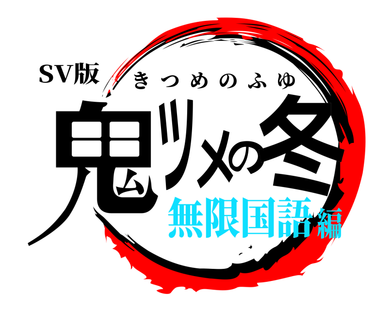 SV版 鬼ツメの冬 きつめのふゆ 無限国語編