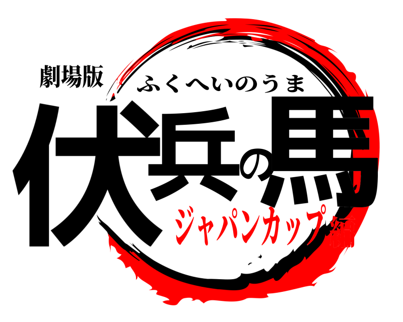 劇場版 伏兵の馬 ふくへいのうま ジャパンカップ編