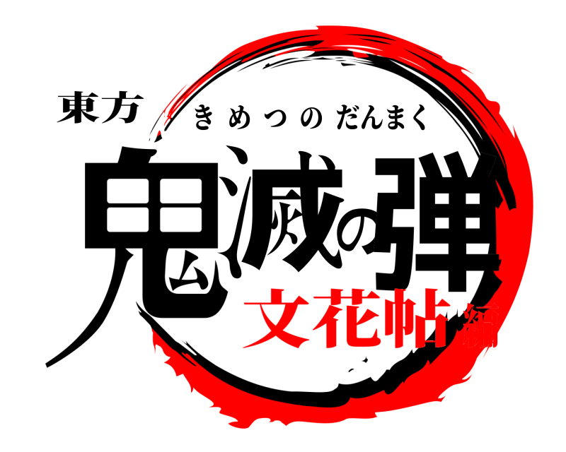 東方 鬼滅の弾 きめつのだんまく 文花帖編