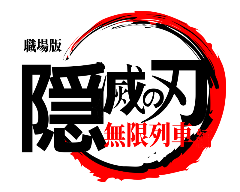 職場版 隠滅の刃 バレたら終わり 無限列車編