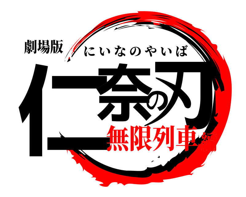 劇場版 仁奈の刃 にいなのやいば 無限列車編