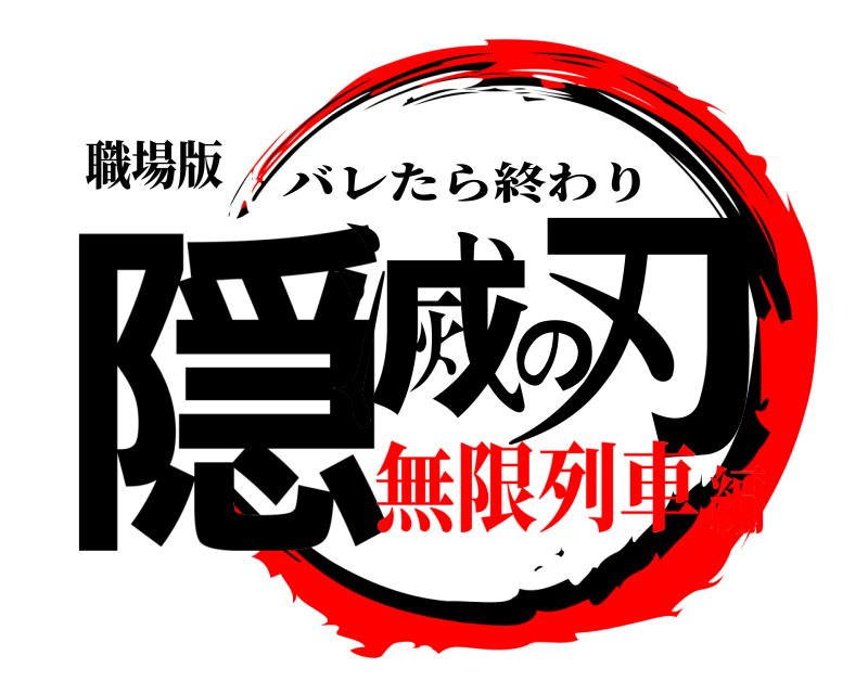 職場版 隠滅の刃 バレたら終わり 無限列車編
