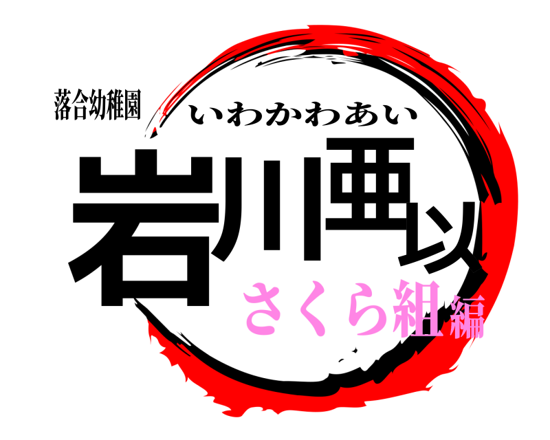 落合幼稚園 岩川亜以 いわかわあい さくら組編