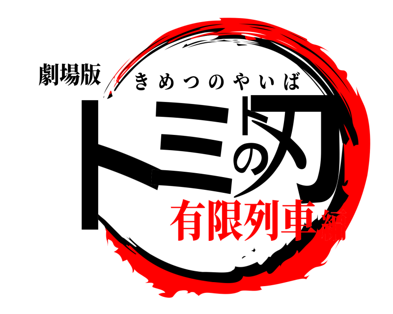 劇場版 トミトの刃 きめつのやいば 有限列車編