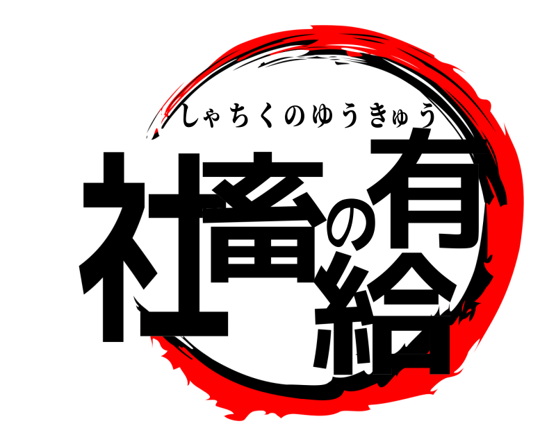  社畜の有給 しゃちくのゆうきゅう 