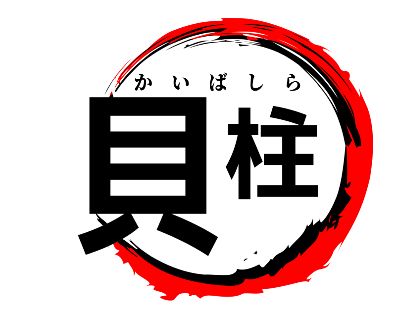  貝柱 かいばしら 