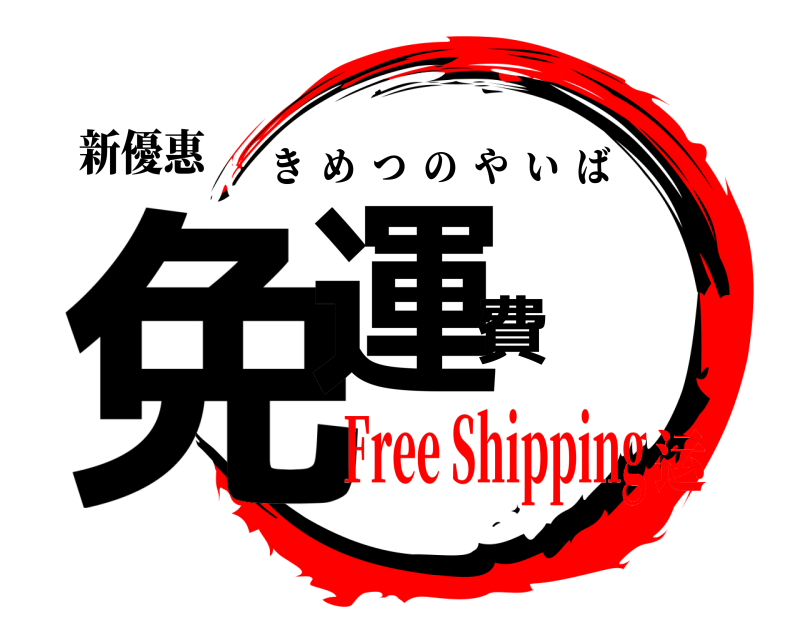 新優惠 免運費 きめつのやいば Free Shipping运