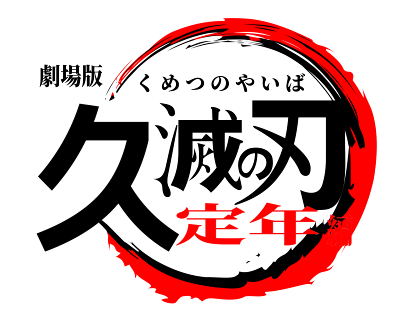 劇場版 久滅の刃 くめつのやいば 定年編