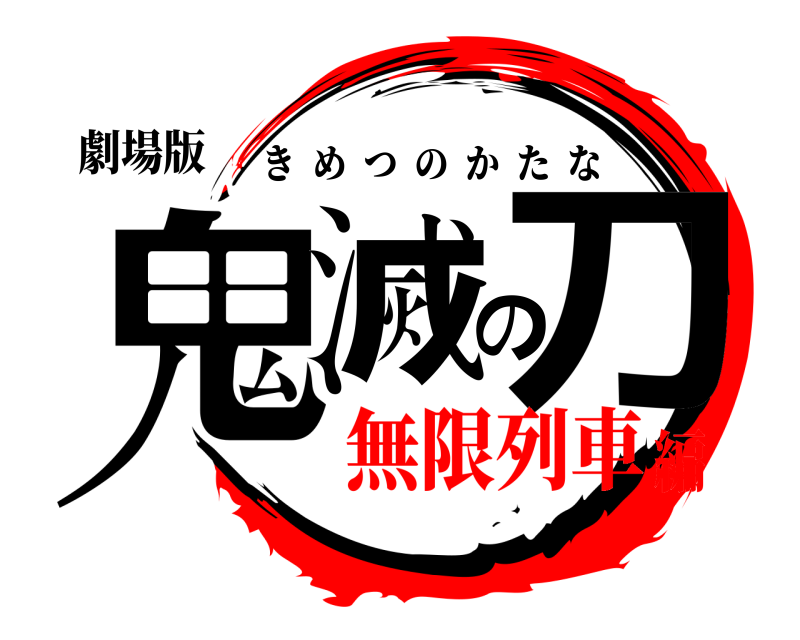 劇場版 鬼滅の刀 きめつのかたな 無限列車編