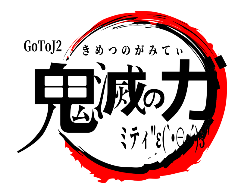 GoToJ2 鬼滅のガ きめつのがみてぃ ミティ