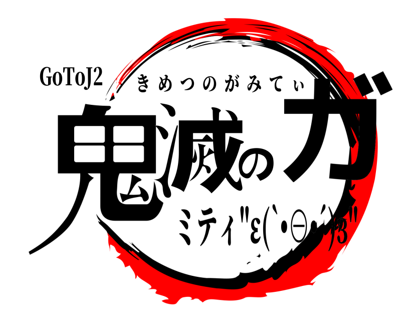 GoToJ2 鬼滅のガ きめつのがみてぃ ミティ