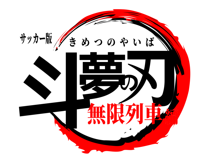 サッカー版 斗夢の刃 きめつのやいば 無限列車編