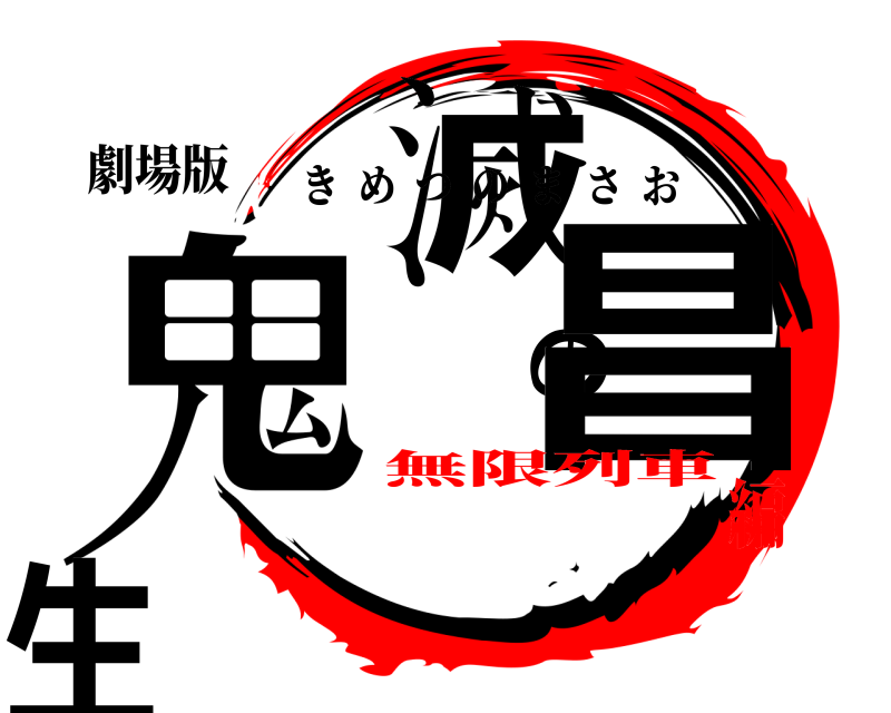 劇場版 鬼滅の昌生 きめつのまさお 無限列車編