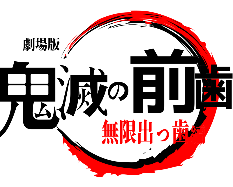 劇場版 鬼滅の前歯  無限出っ歯編