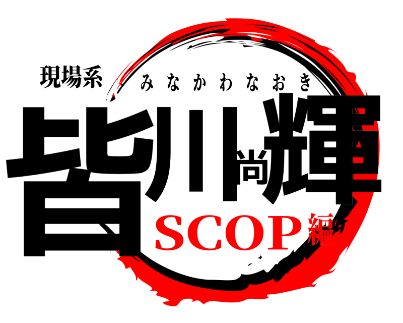 現場系 皆川尚輝 みなかわなおき SCOP編